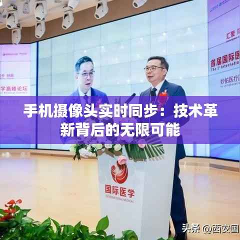 手机摄像头实时同步：技术革新背后的无限可能