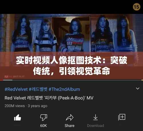 实时视频人像抠图技术：突破传统，引领视觉革命