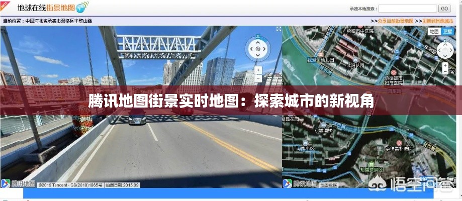 腾讯地图街景实时地图:探索城市的新视角