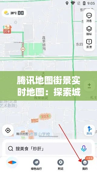 腾讯地图街景实时地图:探索城市的新视角