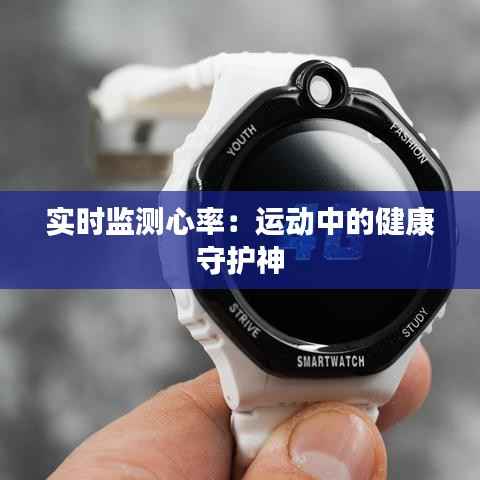 实时监测心率:运动中的健康守护神