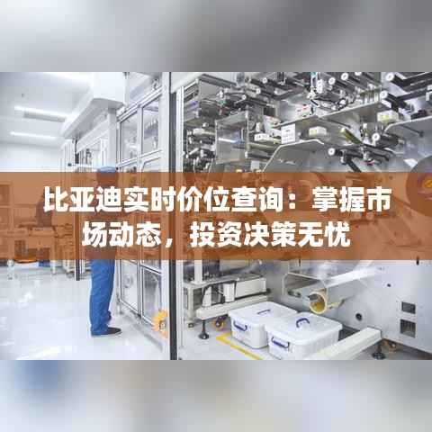 比亚迪实时价位查询:掌握市场动态,投资决策无忧