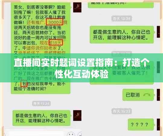 直播间实时题词设置指南：打造个性化互动体验