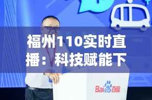 福州110实时直播：科技赋能下的智慧警务新篇章