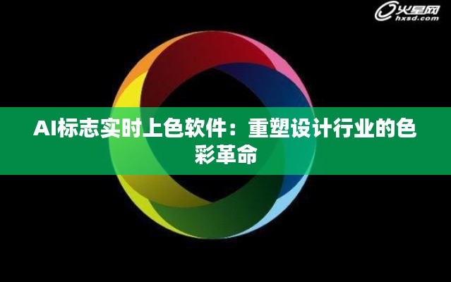 AI标志实时上色软件:重塑设计行业的色彩革命