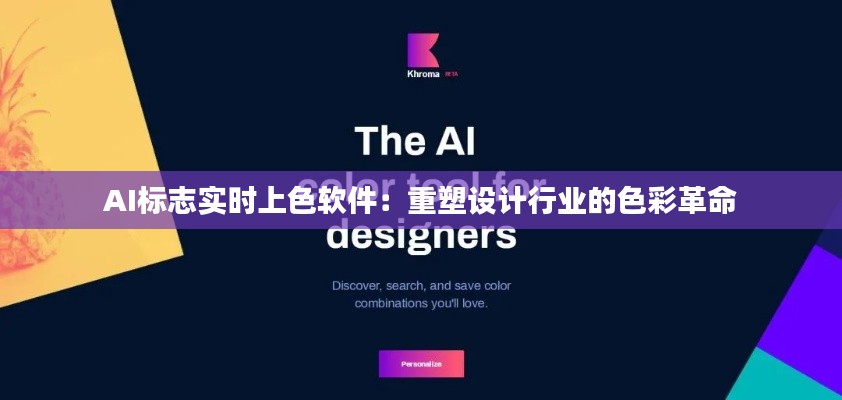 AI标志实时上色软件:重塑设计行业的色彩革命