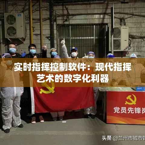 实时指挥控制软件:现代指挥艺术的数字化利器