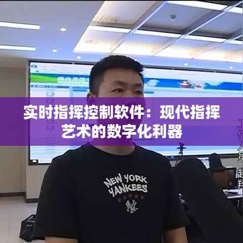 实时指挥控制软件:现代指挥艺术的数字化利器