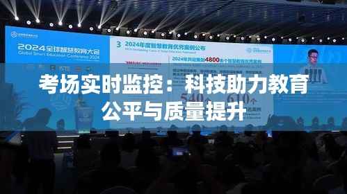 考场实时监控:科技助力教育公平与质量提升