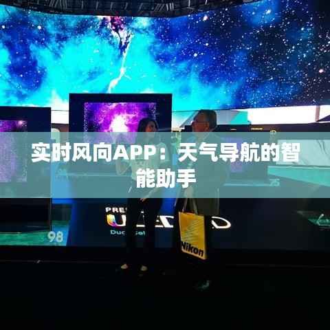 实时风向APP：天气导航的智能助手