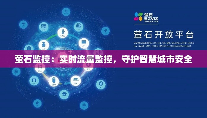 萤石监控:实时流量监控,守护智慧城市安全