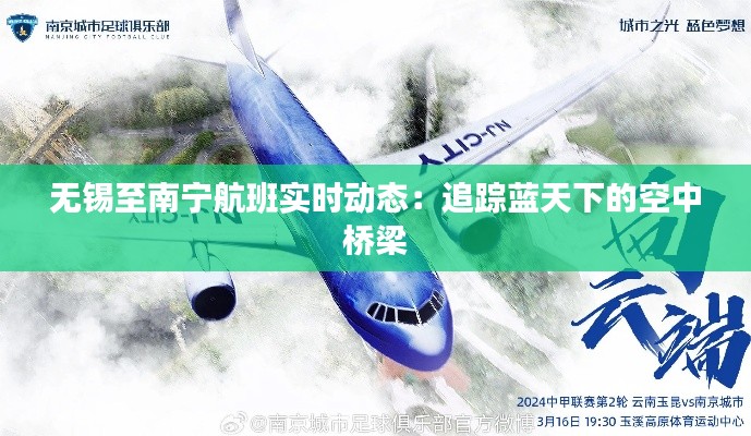 无锡至南宁航班实时动态:追踪蓝天下的空中桥梁