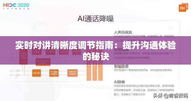 实时对讲清晰度调节指南:提升沟通体验的秘诀