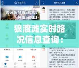 狼渡滩实时路况信息查询：出行无忧的智慧导航