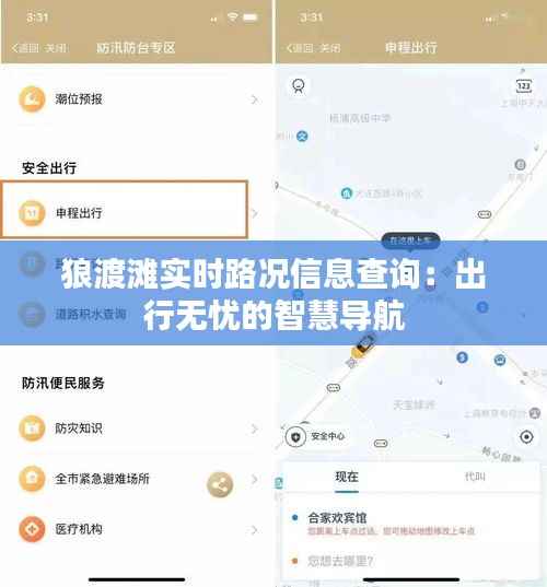 狼渡滩实时路况信息查询:出行无忧的智慧导航