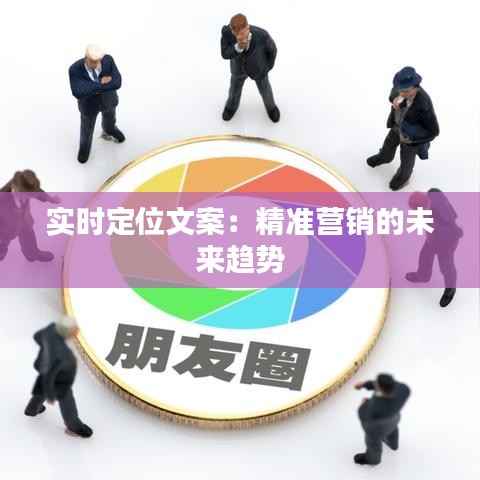 实时定位文案：精准营销的未来趋势