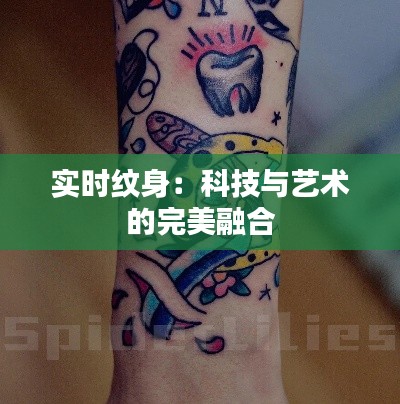 实时纹身:科技与艺术的完美融合