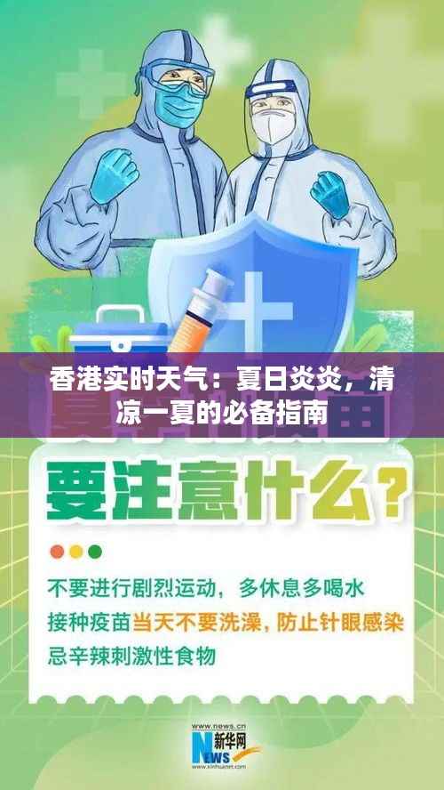 香港实时天气:夏日炎炎,清凉一夏的必备指南