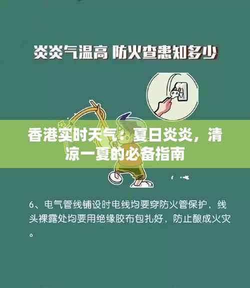 香港实时天气:夏日炎炎,清凉一夏的必备指南