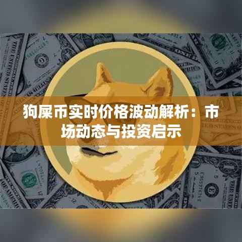 狗屎币实时价格波动解析：市场动态与投资启示