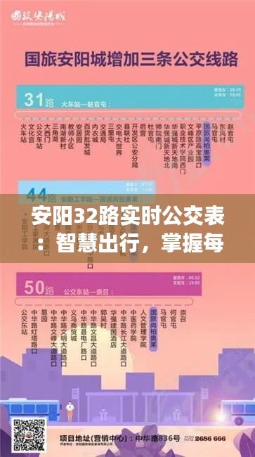 安阳32路实时公交表：智慧出行，掌握每一站