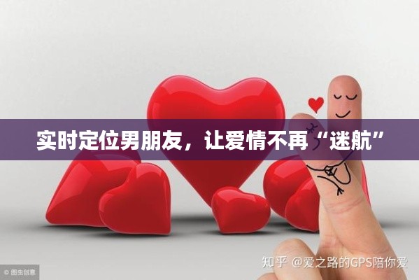实时定位男朋友,让爱情不再“迷航”