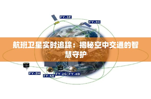 航班卫星实时追踪:揭秘空中交通的智慧守护