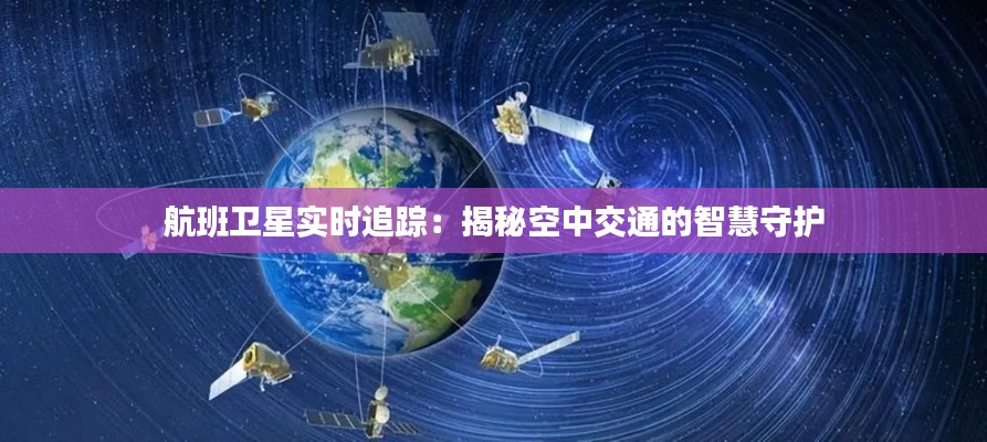 航班卫星实时追踪:揭秘空中交通的智慧守护