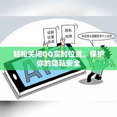 轻松关闭QQ实时位置,保护你的隐私安全