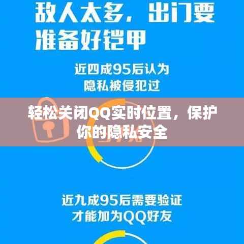 轻松关闭QQ实时位置,保护你的隐私安全