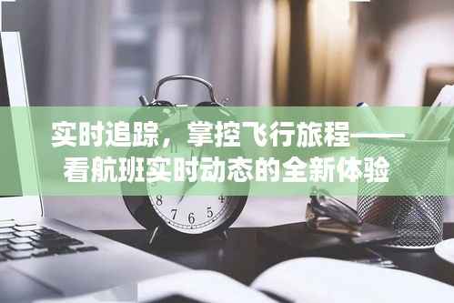 实时追踪，掌控飞行旅程——看航班实时动态的全新体验