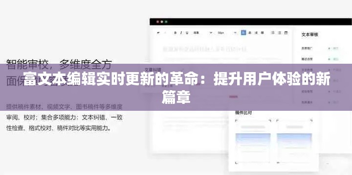 富文本编辑实时更新的革命：提升用户体验的新篇章