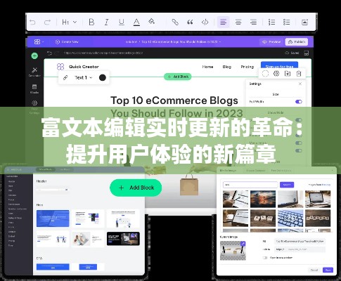 富文本编辑实时更新的革命:提升用户体验的新篇章