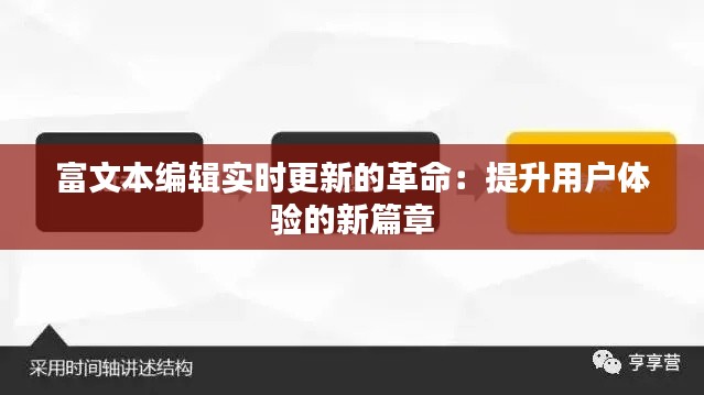 富文本编辑实时更新的革命:提升用户体验的新篇章