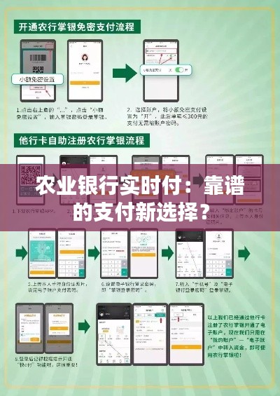 农业银行实时付:靠谱的支付新选择?