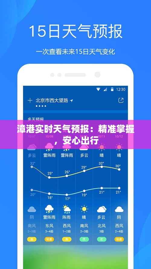 漳港实时天气预报:精准掌握,安心出行