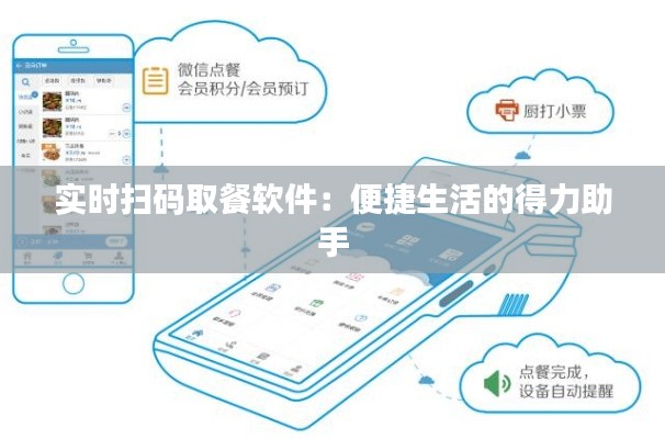 实时扫码取餐软件：便捷生活的得力助手