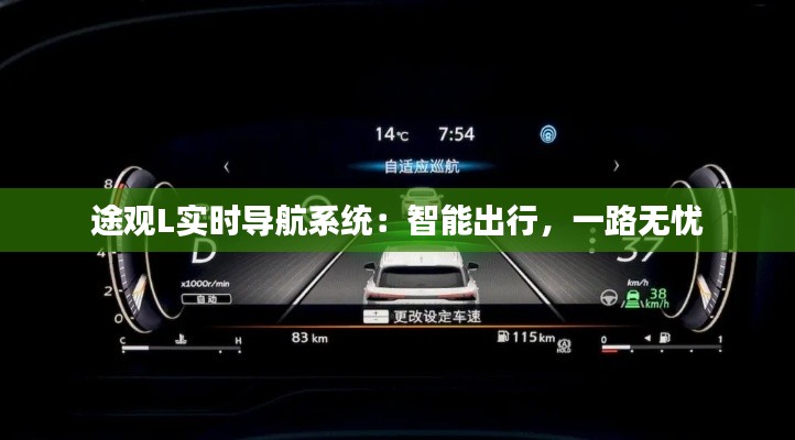 途观L实时导航系统:智能出行,一路无忧