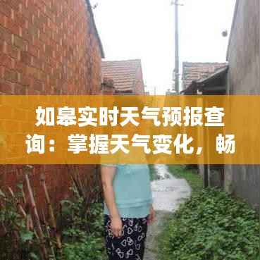如皋实时天气预报查询:掌握天气变化,畅享美好生活
