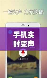 手机实时变声器：通话中的声音魔法师