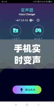 手机实时变声器:通话中的声音魔法师