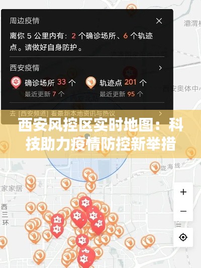 西安风控区实时地图：科技助力疫情防控新举措