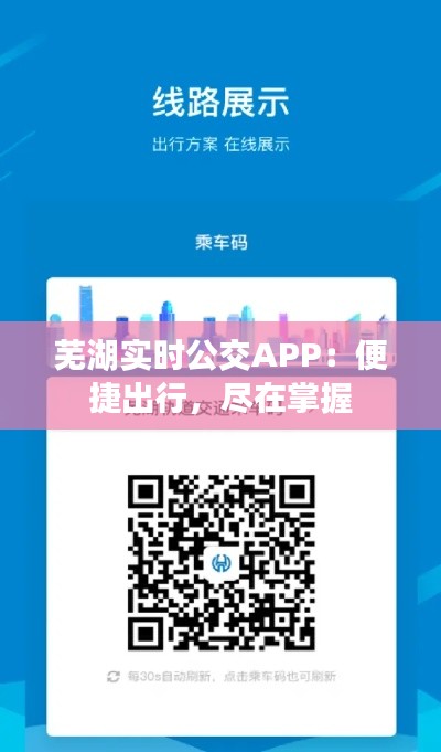 芜湖实时公交APP：便捷出行，尽在掌握