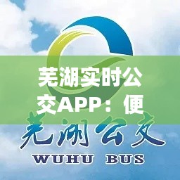 芜湖实时公交APP:便捷出行,尽在掌握
