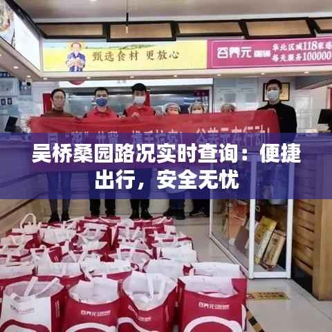 吴桥桑园路况实时查询：便捷出行，安全无忧