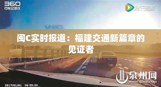 闽C实时报道:福建交通新篇章的见证者