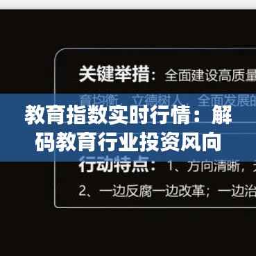 教育指数实时行情：解码教育行业投资风向标