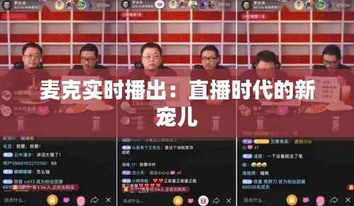 麦克实时播出：直播时代的新宠儿