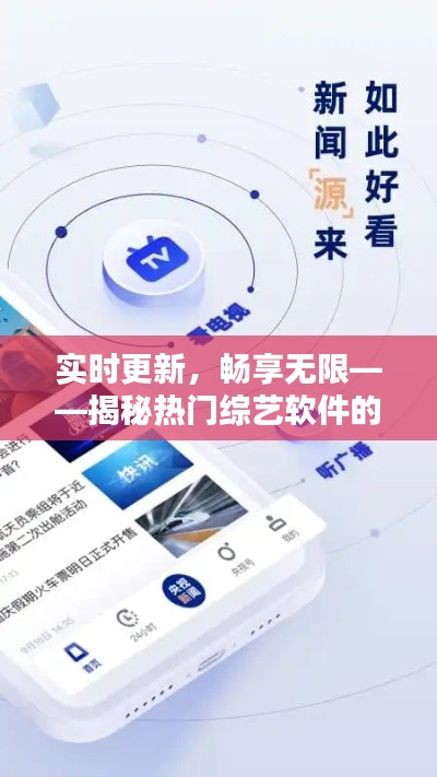 实时更新，畅享无限——揭秘热门综艺软件的魅力