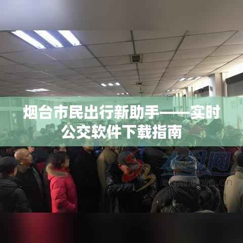 烟台市民出行新助手——实时公交软件下载指南